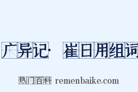 广异记·崔日用组词是什么意思的图片